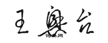 駱恆光王興台草書個性簽名怎么寫