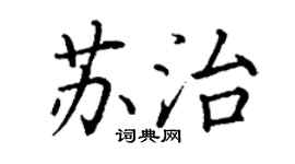 丁謙蘇治楷書個性簽名怎么寫