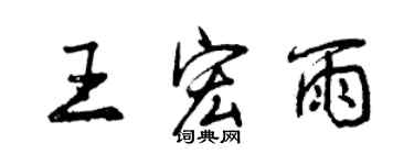 曾慶福王宏雨行書個性簽名怎么寫