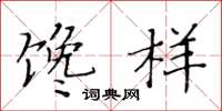 黃華生饞樣楷書怎么寫