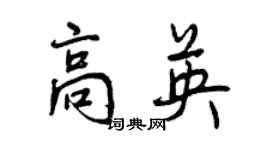 曾慶福高英行書個性簽名怎么寫