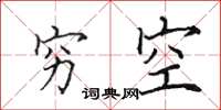 田英章窮空楷書怎么寫