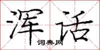 龐中華渾話楷書怎么寫