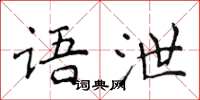 侯登峰語泄楷書怎么寫