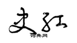 曾慶福史紅草書個性簽名怎么寫