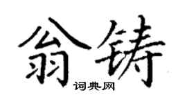 丁謙翁鑄楷書個性簽名怎么寫