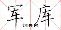 黃華生軍庫楷書怎么寫