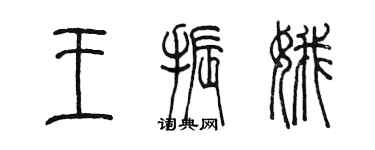 陳墨王振娥篆書個性簽名怎么寫