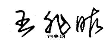 朱錫榮王非昨草書個性簽名怎么寫