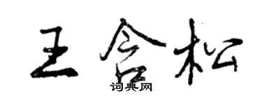 曾慶福王含松行書個性簽名怎么寫