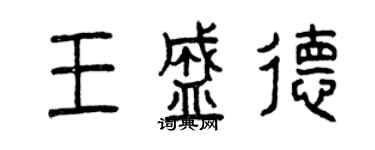 曾慶福王盛德篆書個性簽名怎么寫