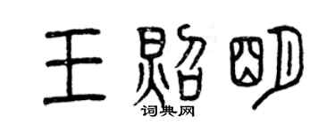 曾慶福王照明篆書個性簽名怎么寫