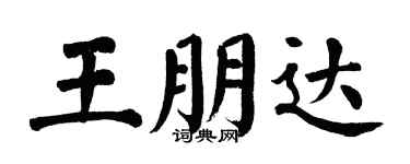 翁闓運王朋達楷書個性簽名怎么寫