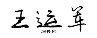 曾慶福王運軍行書個性簽名怎么寫