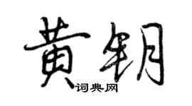 曾慶福黃鑰行書個性簽名怎么寫