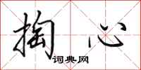 田英章掏心行書怎么寫