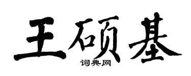 翁闓運王碩基楷書個性簽名怎么寫