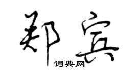 曾慶福鄭賓行書個性簽名怎么寫