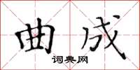 黃華生曲成楷書怎么寫