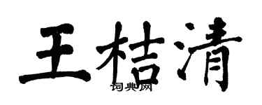 翁闓運王桔清楷書個性簽名怎么寫