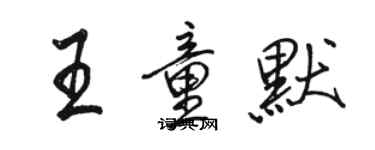 駱恆光王童默行書個性簽名怎么寫