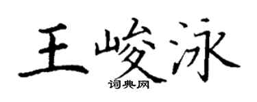丁謙王峻泳楷書個性簽名怎么寫