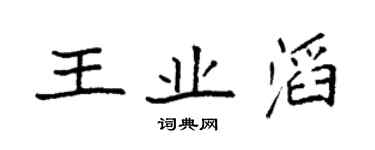 袁強王業滔楷書個性簽名怎么寫