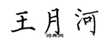 何伯昌王月河楷書個性簽名怎么寫