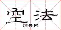 范連陞空法隸書怎么寫