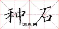 黃華生種石楷書怎么寫