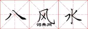 田英章八風水楷書怎么寫
