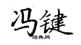 丁謙馮鍵楷書個性簽名怎么寫