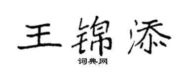 袁強王錦添楷書個性簽名怎么寫