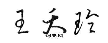 駱恆光王夭玲草書個性簽名怎么寫