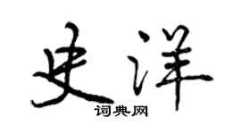 曾慶福史洋行書個性簽名怎么寫