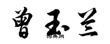 胡問遂曾玉蘭行書個性簽名怎么寫