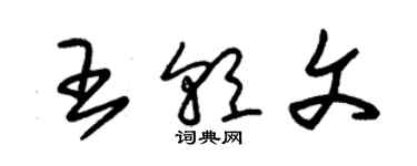 朱錫榮王朝文草書個性簽名怎么寫