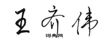 駱恆光王齊偉行書個性簽名怎么寫