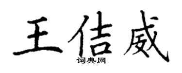 丁謙王佶威楷書個性簽名怎么寫