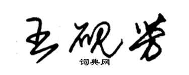 朱錫榮王硯芳草書個性簽名怎么寫