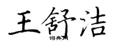 丁謙王舒潔楷書個性簽名怎么寫
