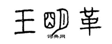 曾慶福王明革篆書個性簽名怎么寫