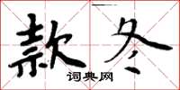 周炳元款冬楷書怎么寫