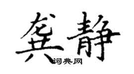 丁謙龔靜楷書個性簽名怎么寫