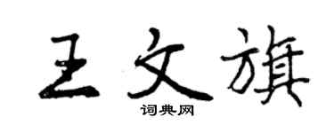 曾慶福王文旗行書個性簽名怎么寫