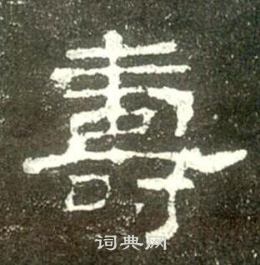 寫的史晨碑