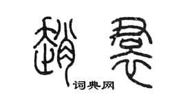 陳墨趙裙篆書個性簽名怎么寫