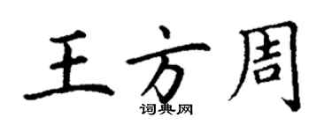 丁謙王方周楷書個性簽名怎么寫