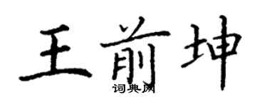 丁謙王前坤楷書個性簽名怎么寫