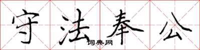 侯登峰守法奉公楷書怎么寫